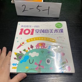 来自教学一线的101堂创意美术课