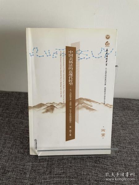 中国亲属法的近现代转型：从《大清民律草案·亲属编》到《中华人民共和国婚姻法》（丙寅）