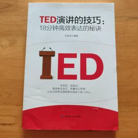 TED演讲的技巧:18分钟高效表达的秘诀