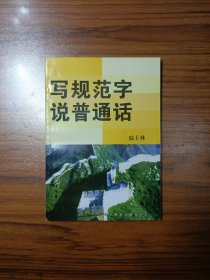 写规范字 说普通话