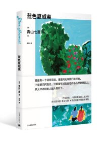蓝色夏威夷 青山七惠作品系列，上海译文出版社