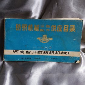 纺织机械设备配件供应目录(河南省开封纺织机械厂)‘