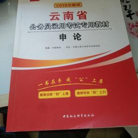 2019年华图版云南省公务员录用考试专用教材申论