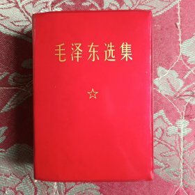 毛泽东选集一卷本（彩像，四个伟大，无涂划品好）