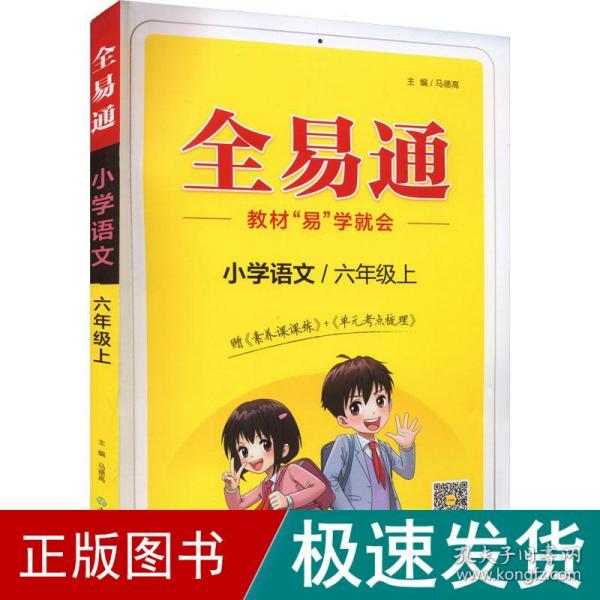 全易通2022秋小学六年级 语数英三本套装（部编人教版）教材同步 官方自营