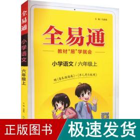 全易通2022秋小学六年级 语数英三本套装（部编人教版）教材同步 官方自营