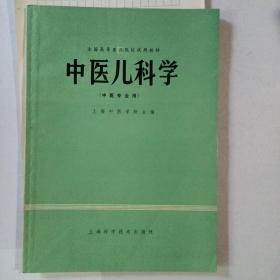 中医儿科学