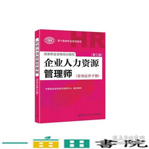 国家职业资格培训教程：企业人力资源管理师（第三版 常用法律手册）