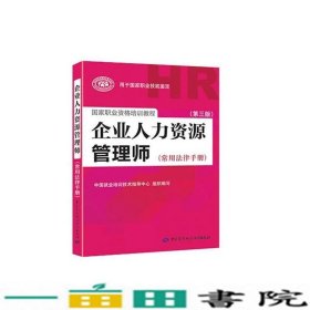 国家职业资格培训教程：企业人力资源管理师（第三版 常用法律手册）