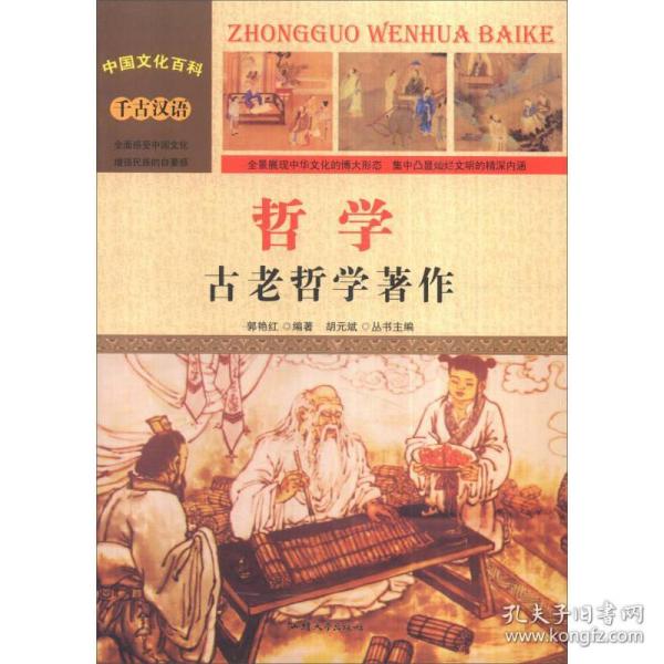 中国文化百科 千古汉语 哲学：古老哲学著作（彩图版）