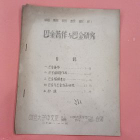 巴金著作与巴金研究【专题目录索引】