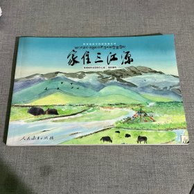 家住三江源