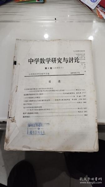 中学数学研究与讨论第1--6期（第6期为休刊号，从第7期开始更名《中学数学》