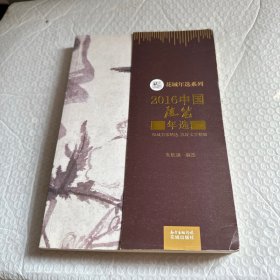 2016中国随笔年选