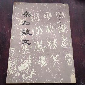 秦石鼓文一版一印
