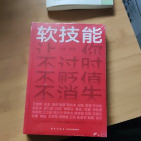 软技能（一次带走30位名家的独家软技能，从此在职场不过时、不贬值、不可替代！）