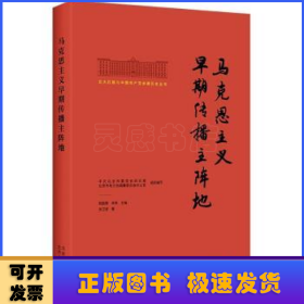 北大红楼与中国共产党创建历史丛书  马克思主义早期传播主阵地