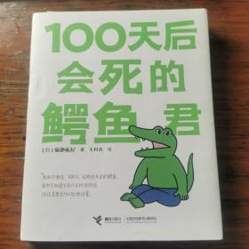 100天后会死的鳄鱼君