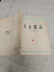 矢算概论 武汉大学物理系教研室主任黄景宁签名藏书