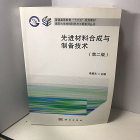 先进材料合成与制备技术(第2版)