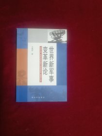 世界新军事变革新论