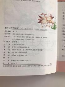 新课标小学语文阅读丛书：吹牛大王历险记（彩绘注音版）