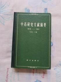 中药研究文献摘要（1820—196I）