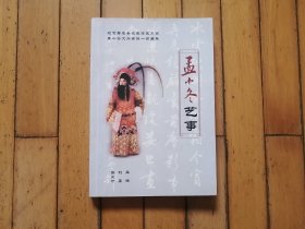 孟小冬艺事