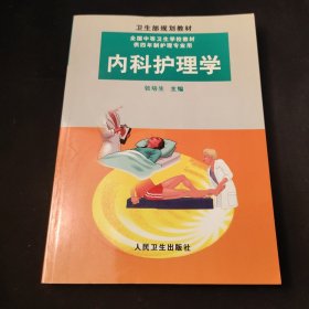 内科护理学