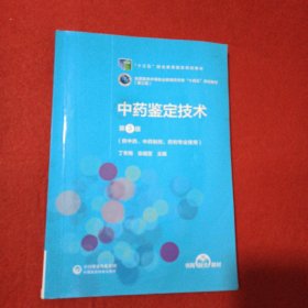 中药鉴定技术（第3版）[全国医药中等职业教育药学类“十四五”规划教材（第三轮）]