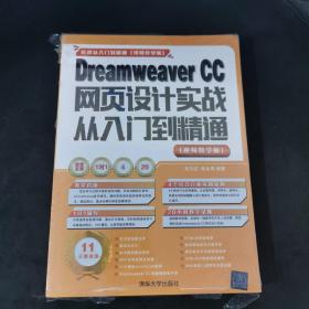 Dreamweaver CC网页设计实战从入门到精通 （视频教学版）