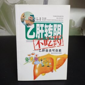 乙肝转阴不吃药：乙肝扶正灸可自愈