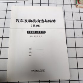 汽车发动机构造与维修(第二版）