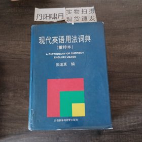 现代英语用法词典