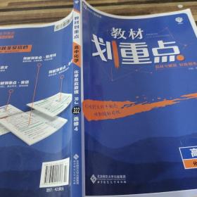 理想树67高考2020新版教材划重点 高中化学选修4人教版 化学反应原理 高中同步讲解