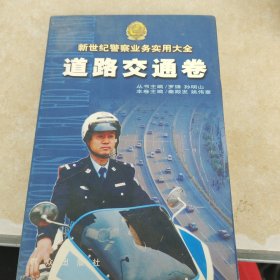 新世纪警察业务实用大全.道路交通卷