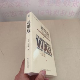 超限战 与反超限战，中国人提出的新战争观美国人如何应对