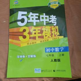 七年级 数学（上）RJ（人教版） 5年中考3年模拟(全练版+全解版+答案)(2017)