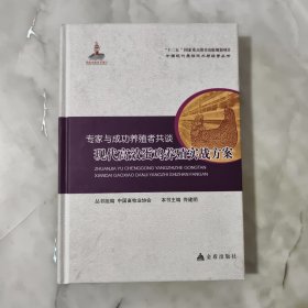 专家与成功养殖者共谈·现代高效蛋鸡养殖实战方案