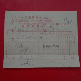 1977年1月22日，三门峡烟，郑州铁路局郑州一马路职工生活供应站售货证明单，郑州染料工厂（生日票据，语录票据，烟酒副食茶类，61-4）