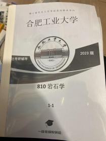 合肥工业大学810岩石学20年真题