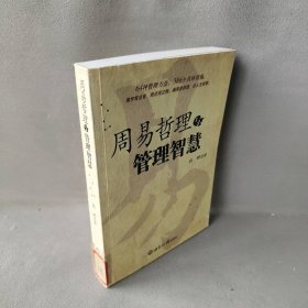 周易哲理与管理智慧