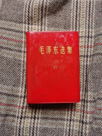 毛泽东选集一卷本，1968年一版一印，军装彩照题词，函套装，品好