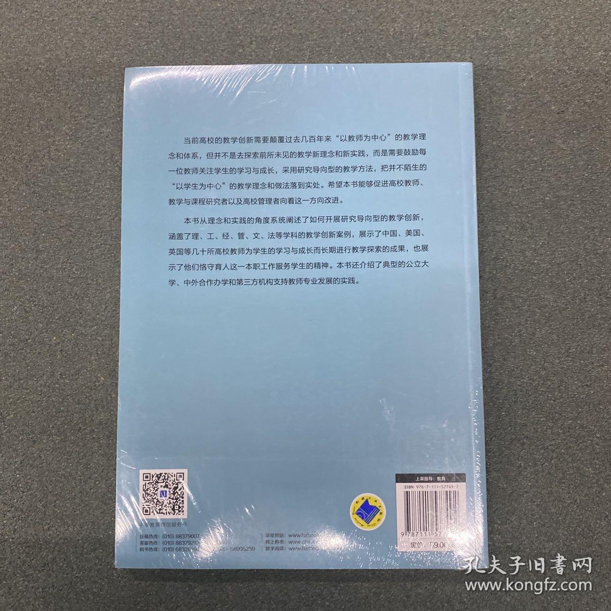 研究导向型教育：以学生为中心的教学创新及案例