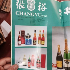 【酒文化资料】张裕酒