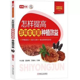 怎样提高珍稀食用菌种植效益 牛贞福  国淑梅  万鲁长 9787111754619 机械工业出版社