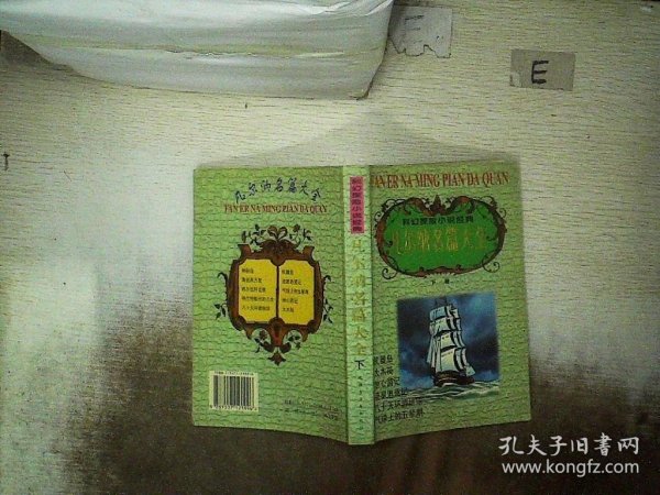 世界科幻之父凡尔纳名篇大全（金卷）