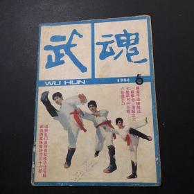 武魂 1986年 第6期