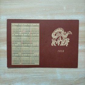 1958年年历卡片（恭贺新年）