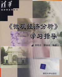 《微观经济分析》学习指导